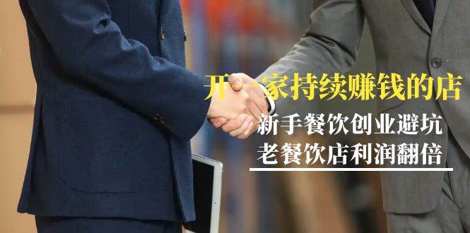 (9088期)教你开一家-持续赚钱店,小白餐饮创业避坑,老餐饮店利润翻倍-99节无水印-赛德副业库