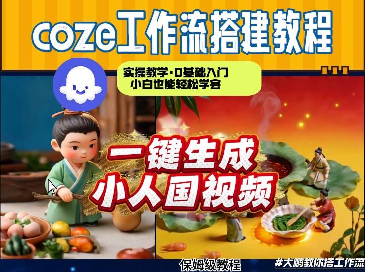 Coze工作流AI一键生成爆款“小人国”视频，0基础0剪辑，1分钟一键生成视频！全自动剪辑，解放双手，效率暴增-赛德副业库