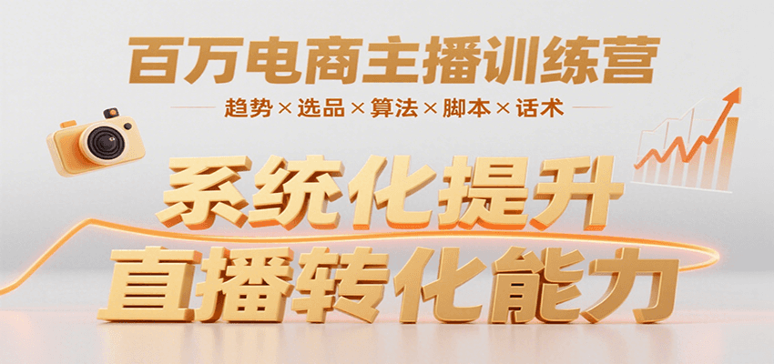 百万电商主播训练营，涵盖趋势/选品/算法/脚本/话术，提升转化能力-赛德副业库