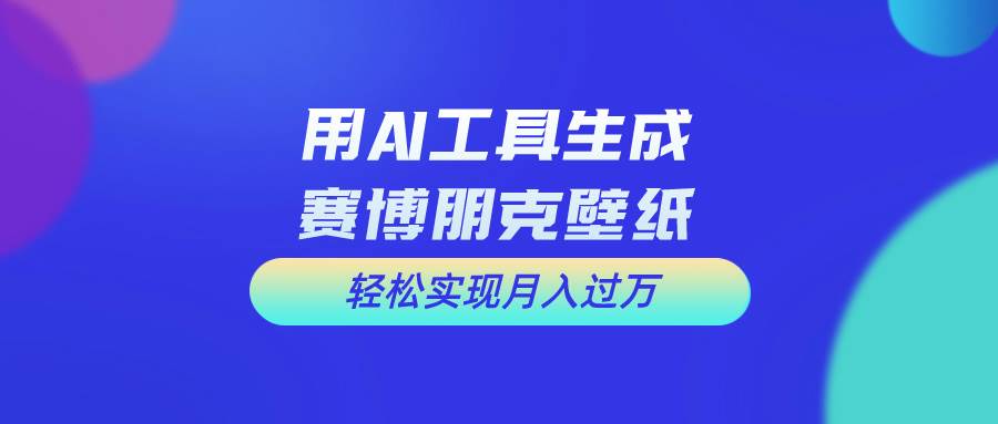（10883期）用免费AI制作科幻壁纸，打造科幻视觉，新手也能月入过万！-赛德副业库