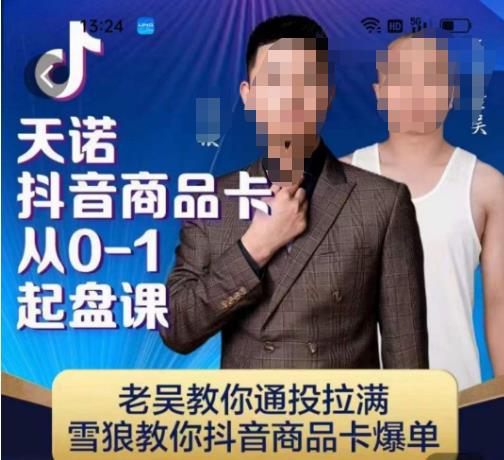 天诺老吴抖店品商卡从0-1起盘课,老吴教通你投拉满,雪狼你教抖音商品卡爆单-赛德副业库