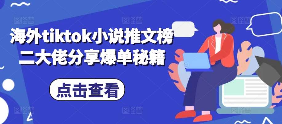 海外tiktok小说推文榜二大佬分享爆单秘籍-赛德副业库