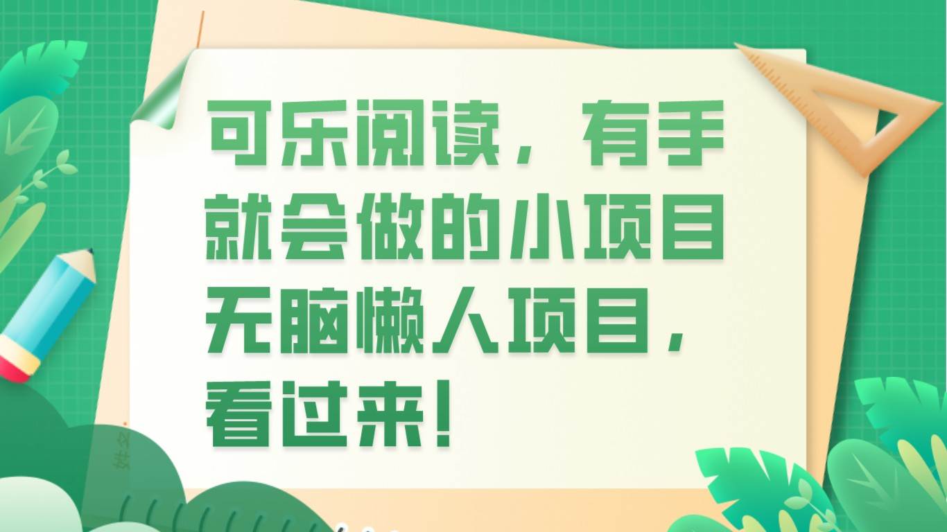 可乐阅读，有手就会做的小项目，无脑懒人项目-赛德副业库