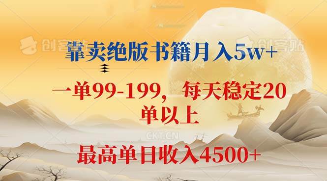 (12595期)靠卖绝版书籍月入5w+,一单199, 一天平均20单以上,最高收益日入 4500+-赛德副业库