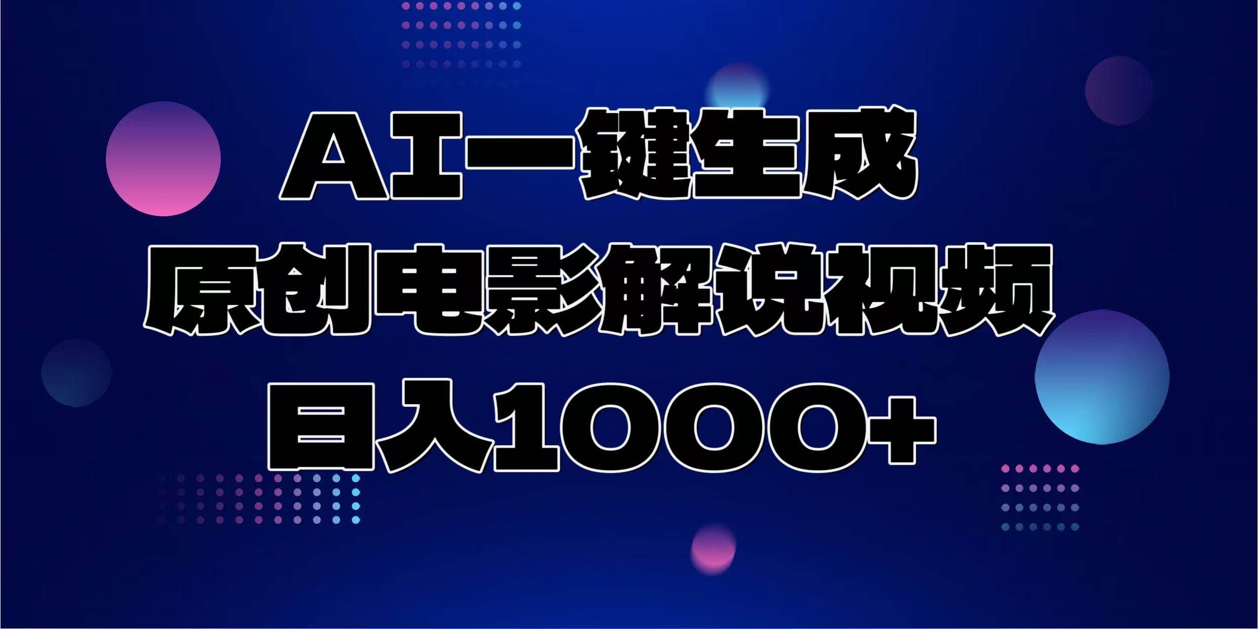 （13937期）AI一键生成原创电影解说视频，日入1000+-赛德副业库