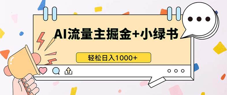 （13310期）最新操作，公众号流量主+小绿书带货，小白轻松日入1000+-赛德副业库