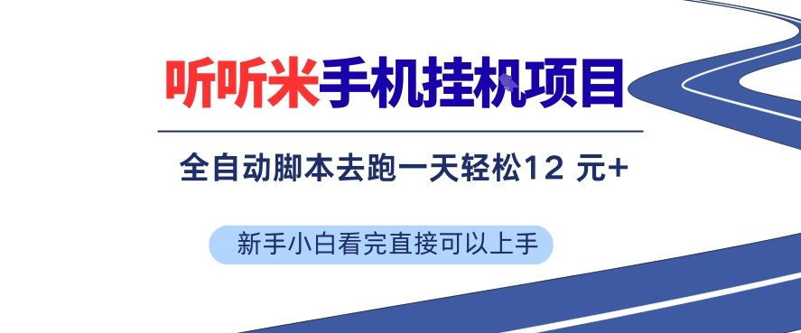听听米手机挂G项目，单机一天12米+，脚本无脑去跑，看完直接落地【揭秘】-赛德副业库
