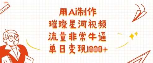 用Ai制作璀璨星河视频，流量非常牛逼，单日变现多张-赛德副业库