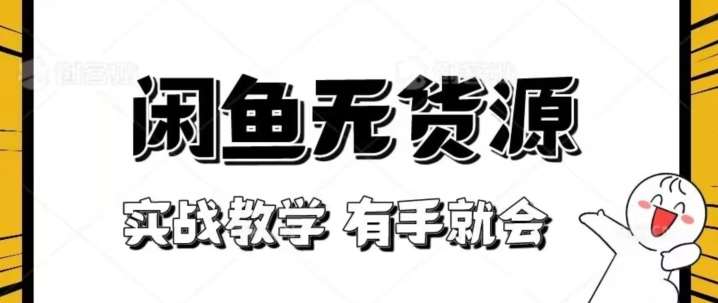 新手必看！实战闲鱼教程，看完有手就会做闲鱼无货源！【揭秘】-赛德副业库