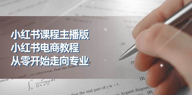 （11021期）小红书课程主播版，小红书电商教程，从零开始走向专业（23节）-赛德副业库
