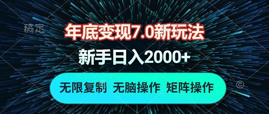 (13721期)年底变现7.0新玩法,单机一小时18块,无脑批量操作日入2000+-赛德副业库