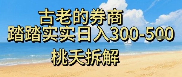 虚拟电商——券商，踏踏实实日入3-5张，我愿称之为强大，小白可入-赛德副业库