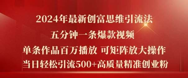 2024年最新创富思维日引流500+精准高质量创业粉，五分钟一条百万播放量爆款热门作品【揭秘】-赛德副业库