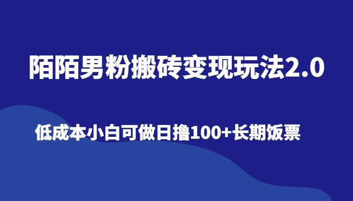 陌陌男粉搬砖变现玩法2.0、低成本小白可做日撸100+长期饭票-赛德副业库