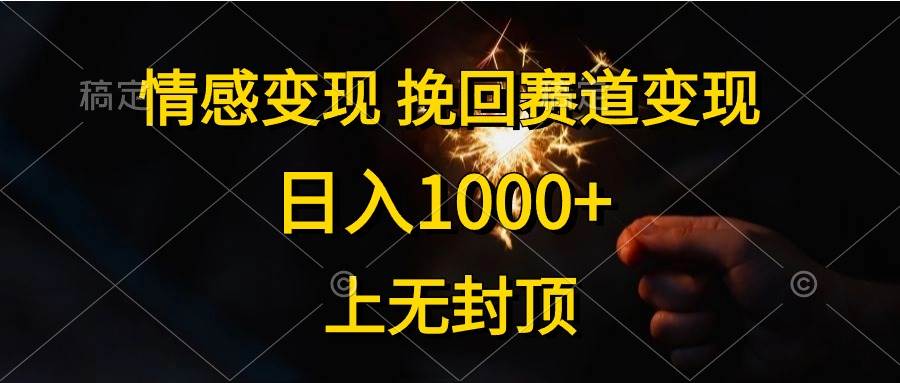 （10571期）情感变现，挽回赛道变现，日入1000+，上无封顶-赛德副业库