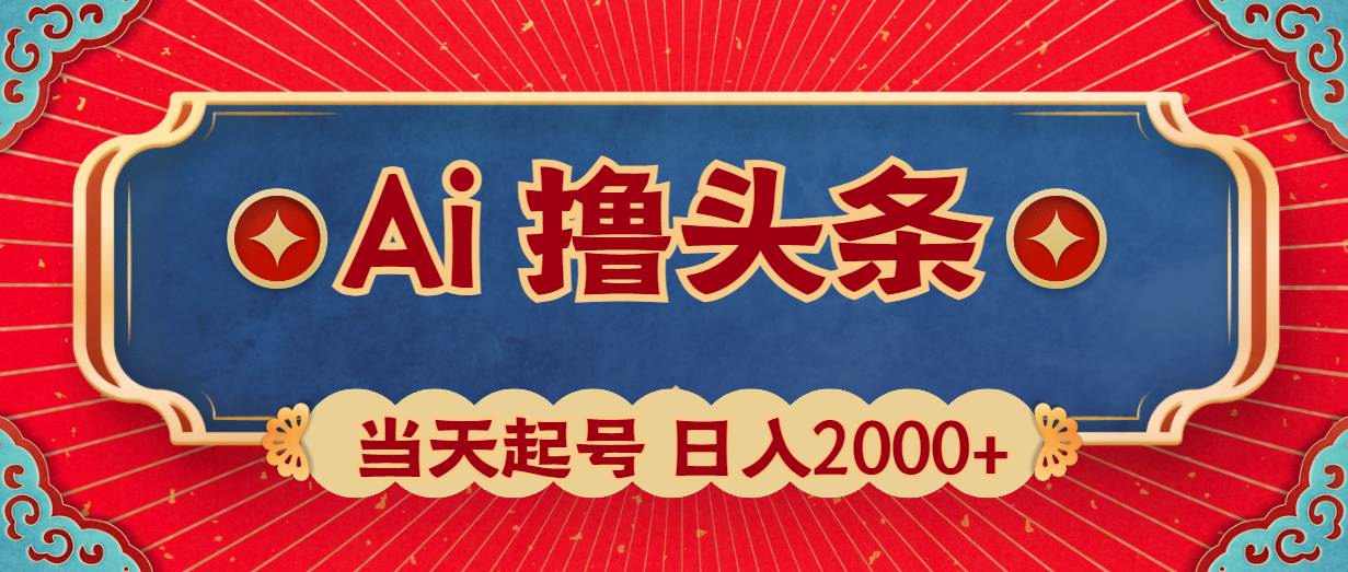 （10095期）Ai撸头条，当天起号，第二天见收益，日入2000+-赛德副业库