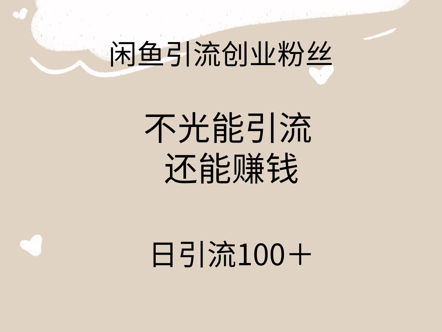 （9290期）闲鱼精准引流创业粉丝，日引流100＋，引流过程还能赚钱-赛德副业库