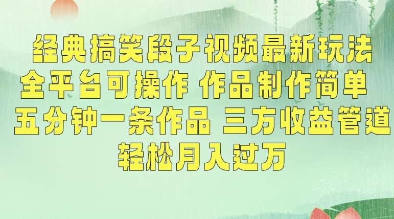 经典搞笑段子视频最新玩法,全平台可操作,作品制作简单,五分钟一条作品,三方收益管道【揭秘】-赛德副业库