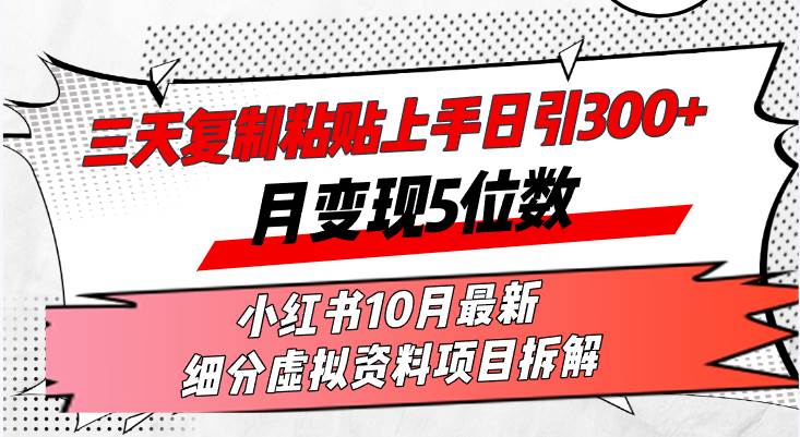 （13077期）三天复制粘贴上手日引300+月变现5位数小红书10月最新 细分虚拟资料项目…-赛德副业库