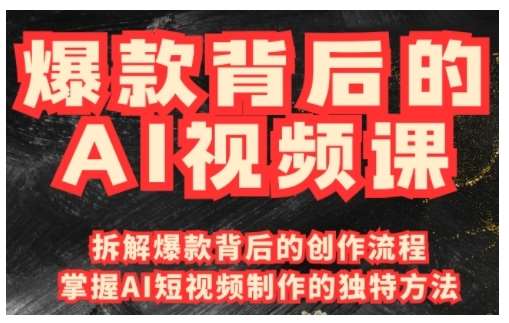 爆款背后的AI视频课,利用国产免费AI工具进行创意视频制作-赛德副业库