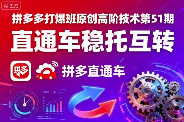 拼多多打爆班原创高阶技术第51期，直通车稳托互转-赛德副业库