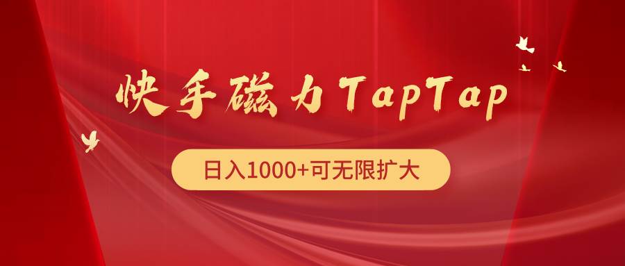 （9964期）快手磁力TapTap暴利玩法-赛德副业库