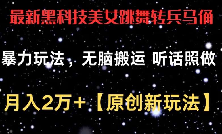 最新黑科技美女跳舞转兵马俑暴力玩法，无脑搬运 听话照做 月入2万+【原创新玩法】【揭秘】-赛德副业库