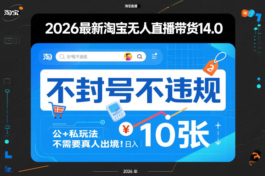 2026最新淘宝无人直播带货14.0，不封号不违规，公+私玩法，不需要真人出境，日入10张【揭秘】-赛德副业库