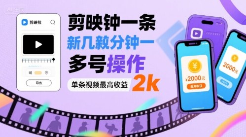 剪映拉新几分钟一条视频，可多号操作，单条视频最高收益2k-赛德副业库