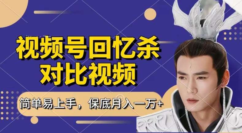 回忆杀对比视频，撸视频号分成计划收益，每天只需一小时，保底月入过W，新手小白轻松上手【揭秘】-赛德副业库
