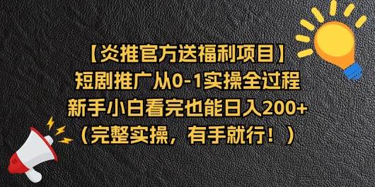 （11379期）【炎推官方送福利项目】短剧推广从0-1实操全过程，新手小白看完也能日…-赛德副业库