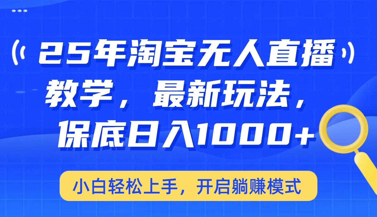 25年淘宝无人直播最新玩法，保底日入1000+，小白轻松上手，开启躺赚模式-赛德副业库