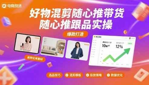 好物混剪随心推带货,随心推跟品实操-赛德副业库