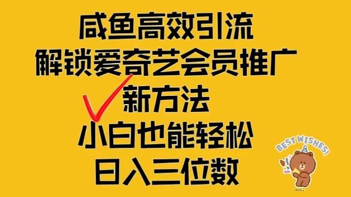 闲鱼高效引流,解锁爱奇艺会员推广新玩法,小白也能轻松日入三位数-赛德副业库
