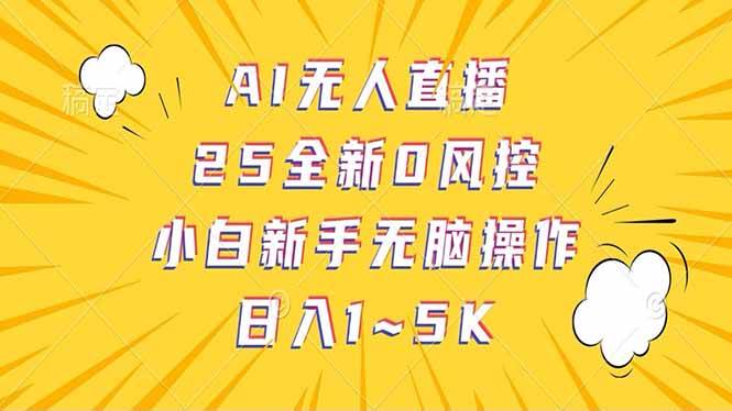 （14365期）抖音AI无人直播，日结1-5K纯佣金！-赛德副业库