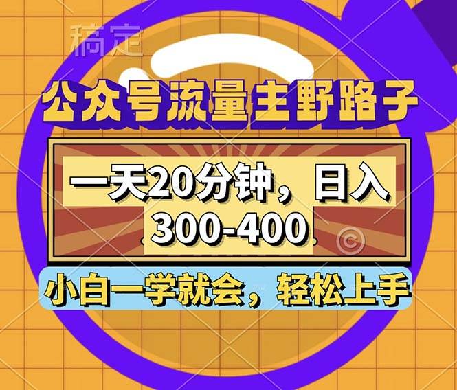 （12866期）公众号流量主野路子玩法，一天20分钟，日入300~400，小白一学就会-赛德副业库