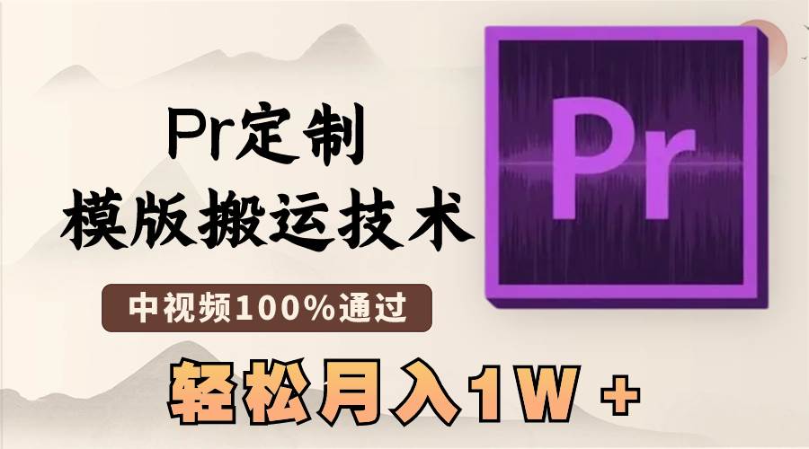 （8602期）最新Pr定制模版搬运技术，中视频100%通过，几分钟一条视频，轻松月入1W＋-赛德副业库