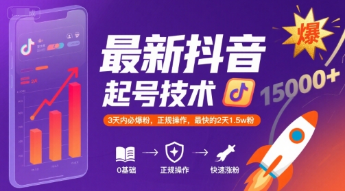 最新抖音涨粉起号技术,3天内必爆粉,正规操作,最快的2天1.5w粉-赛德副业库