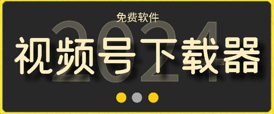 视频号高清免费下载器【支持window+mac系统】,全平台资源下载器-赛德副业库