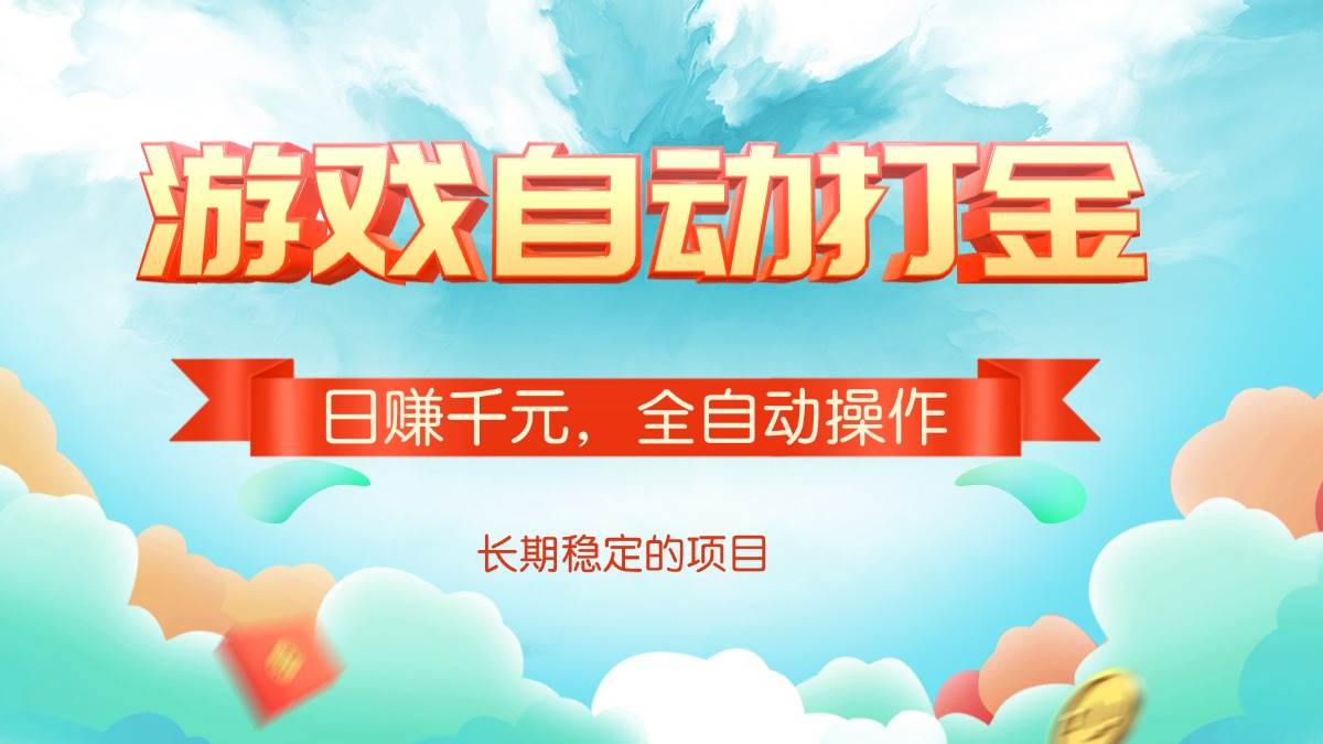 （14169期）游戏自动打金，日赚千元，全自动操作-赛德副业库