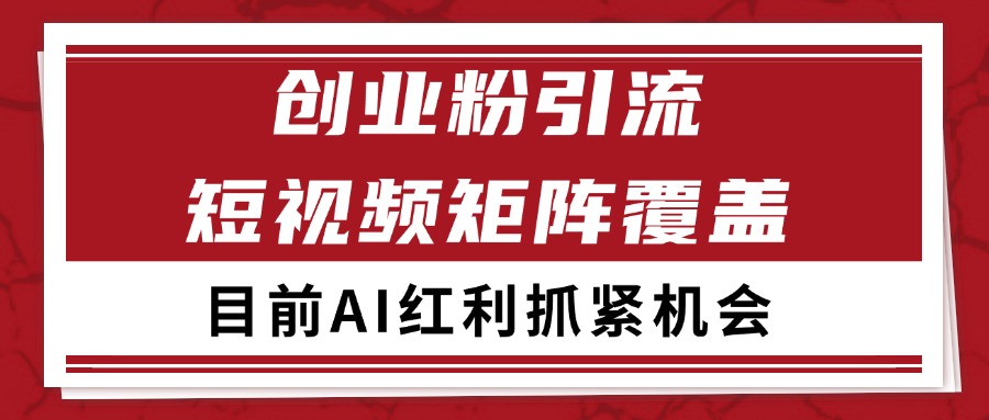 创业粉精准引流 CY赛道引流获客 自热矩阵SOP日引200+-赛德副业库