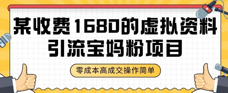 某收费1680的虚拟资料引流宝妈粉项目，零成本无脑操作，成交率非常高（教程+资料）【揭秘】-赛德副业库