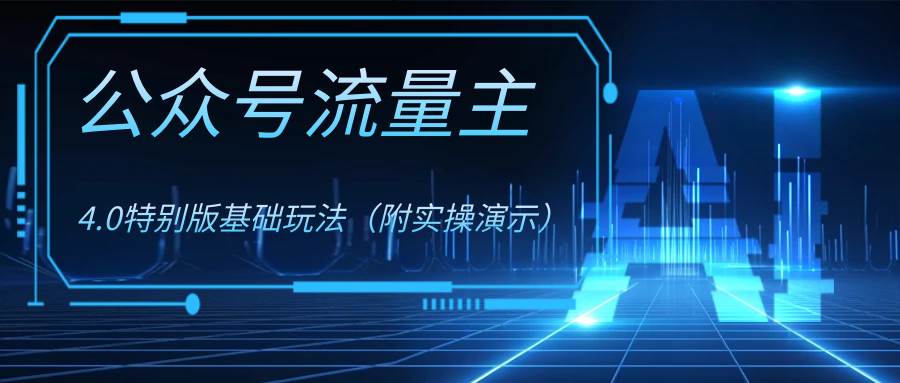 （8191期）公众号流量主4.0特别版玩法-赛德副业库