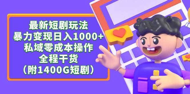 （9420期）最新短剧玩法，暴力变现日入1000+私域零成本操作，全程干货（附1400G短剧）-赛德副业库