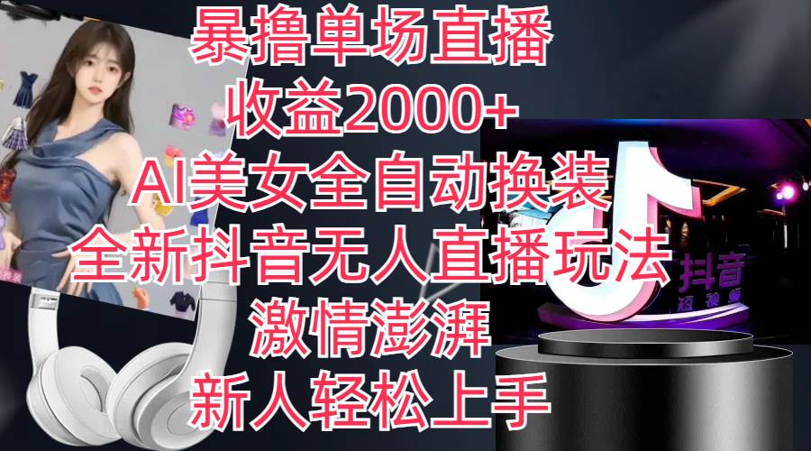 （11199期）全新抖音玩法，无人直播，AI美女全自动换装，激情澎湃，新人轻松上手，…-赛德副业库