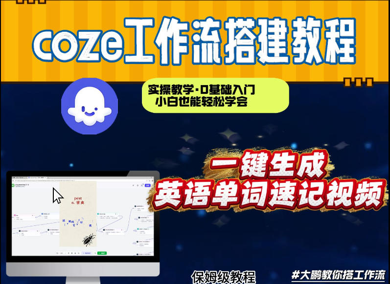 通过Coze工作流，英语单词速记视频，几分钟制作一个视频，从0到1演示搭建过程，实操教学-赛德副业库