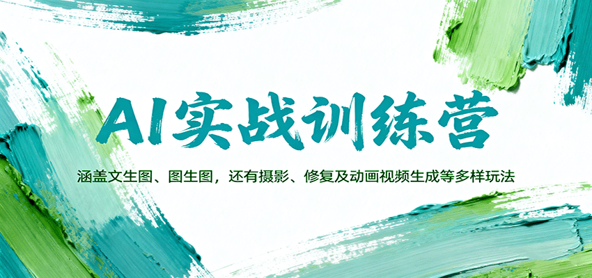 AI实战训练营：涵盖文生图、图生图，以及摄影、修复及动画视频生成等多样玩法-赛德副业库