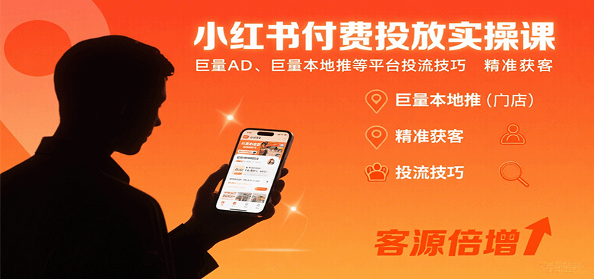 小红书付费投放实操课：巨量AD、巨量本地推等平台投流技巧精准获客-赛德副业库