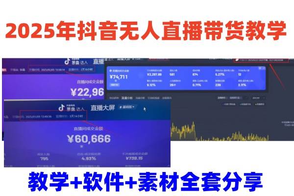2025年抖音无人直播带货教学，从0到1全程干货快速撸金-赛德副业库