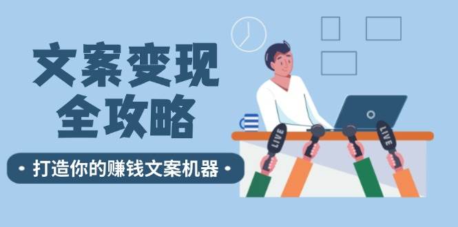 文案变现全攻略：12个技巧深度剖析，打造你的赚钱文案机器-赛德副业库